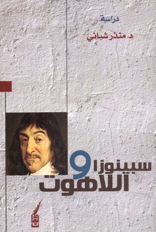 سبينوزا واللاهوت
