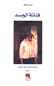 فنانة الجسد