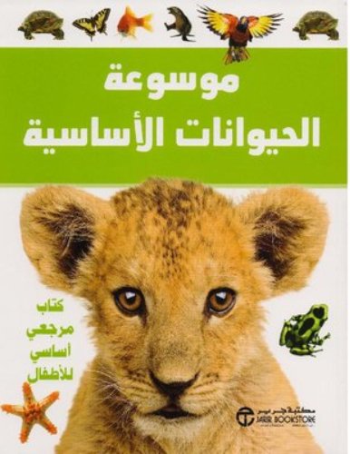 ‎موسوعة الحيوانات الأساسية : كتاب مرجعي أساسي للاطفال‎