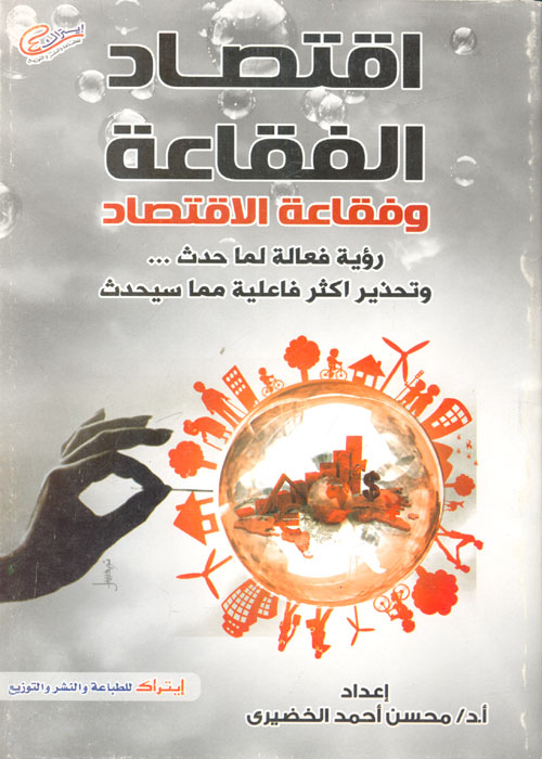 اقتصاد الفقاعة وفقاعة الاقتصاد "رؤية فعالة لما حدث... وتحذير اكثر فاعلية مما سيحدث"