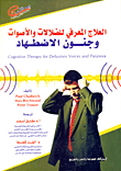 العلاج المعرفي للضلالات والأصوات وجنون الاضطهاد