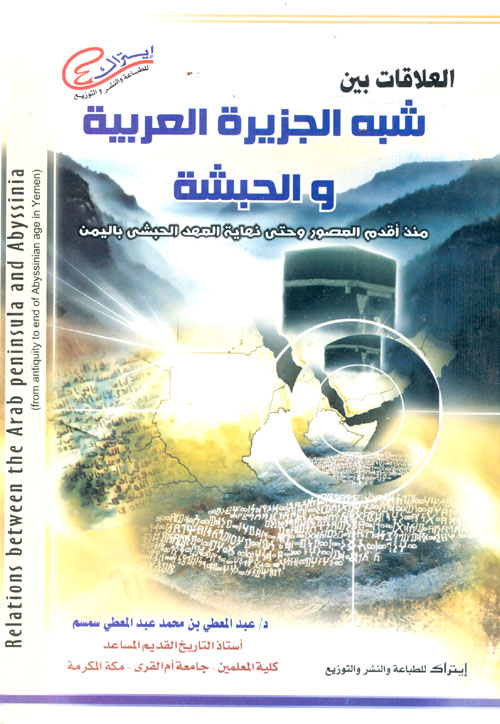 العلاقات بين شبه الجزيرة العربية وبلاد الحبشة..  منذ أقدم العصور وحتى نهاية العهد الحبشي باليمن