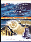 العلاقات بين شمال شبه الجزيرة العربية وبلاد الرافدين (منذ أقدم العصور وحتى القرن السادس ق.م)