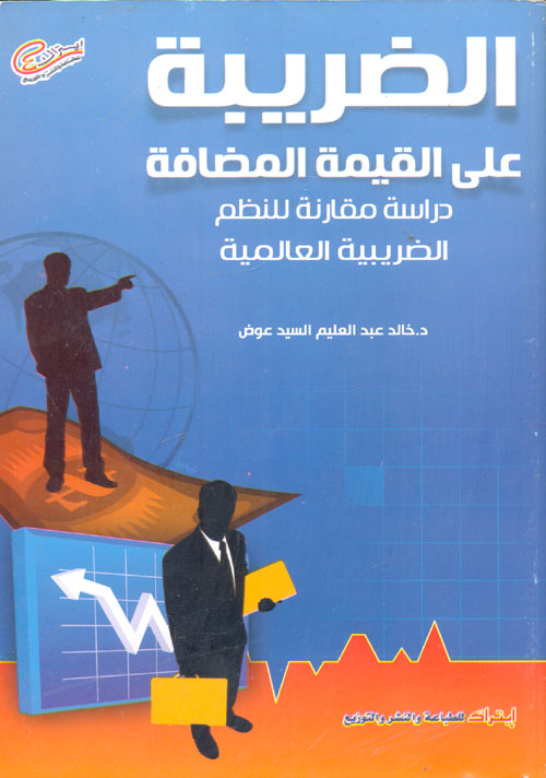 الضريبة على القيمة المضافة "دراسة مقارنة للنظم الضريبية العالمية"