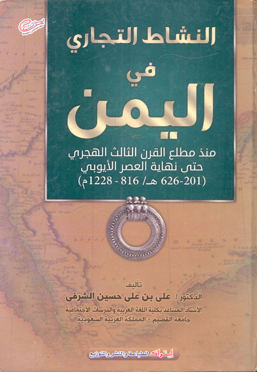 النشاط التجارى فى اليمن "منذ مطلع القرن الثالث الهجرى حتى نهاية العصر الأيوبى 201 - 626 هـ - 816 - 1228م"