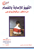 التهيؤ للإصابة بالفصام "من منظور سيكوفزيولوجى"