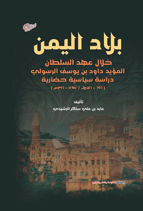 بلاد اليمن خلال عهد السلطان المؤيد داود بن يوسف الرسولي 696 ـ 721هــ - 1297ـ 1321م "دراسة سياسية حضارية"
