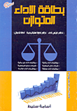 بطاقة الاداء المتوازن "نظام قياس أداء - نظام إدارة استراتيجية - أداة اتصال"