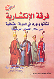 فرقة الإنكشارية (نشأتها ودورها في الدولة العثمانية من خلال المصادر التركية)