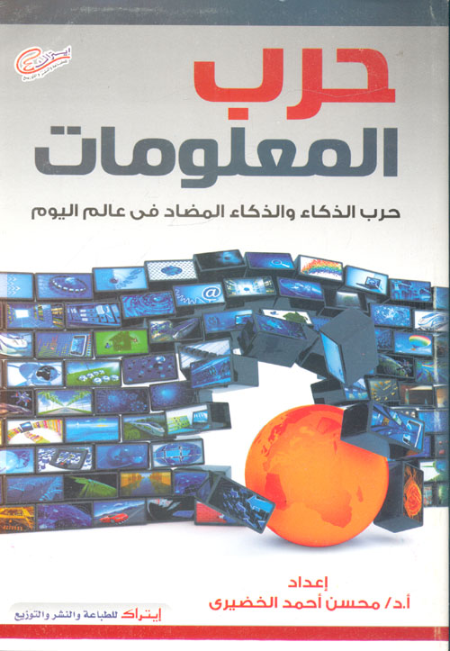 حرب المعلومات "حرب الذكاء والذكاء المضاد فى عالم اليوم"