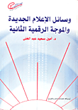 وسائل الإعلام الجديدة والموجة الرقمية الثانية