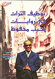 توظيف التراث في روايات نجيب محفوظ