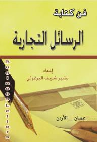 فن كتابة الرسائل التجارية