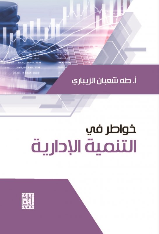 خواطر في التنمية الإدارية