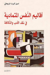 أقاليم النفس المتمادية في نقد الأدب و الثقافة
