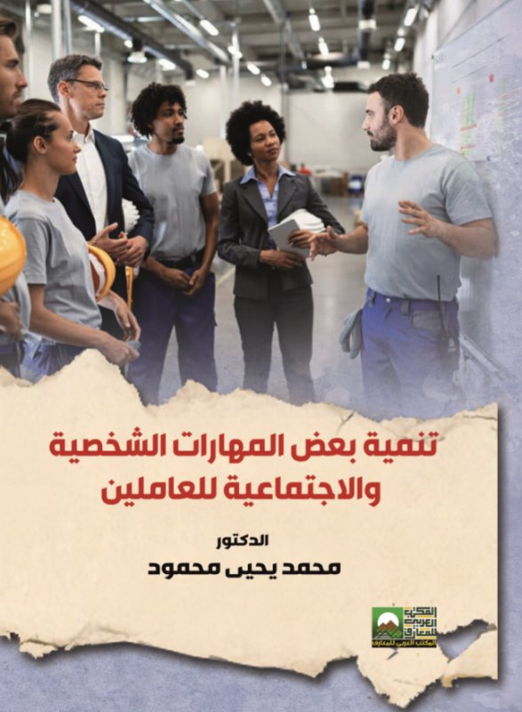 تنمية بعض المهارات الشخصية والإجتماعية للعاملين