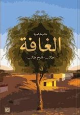 الغافة