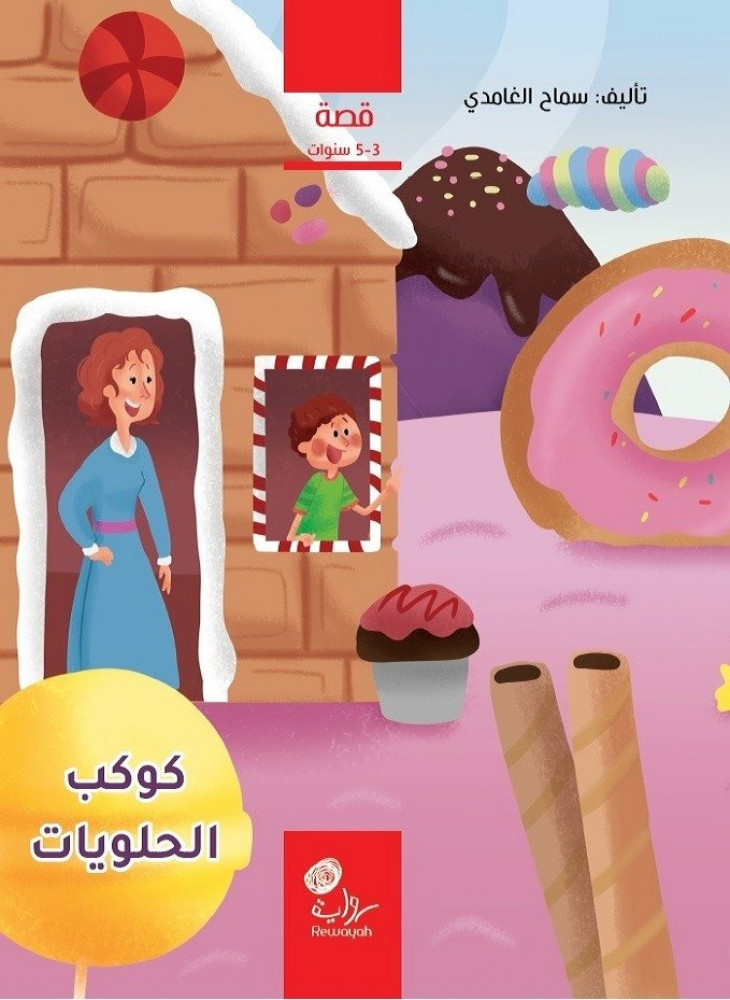 كوكب الحلويات