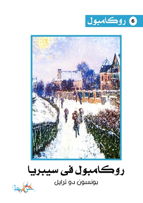 روكامبول فى سيبريا (6)