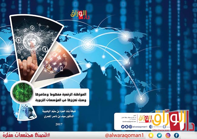 كتاب المواطنة الرقمية مفهوها وعناصرها وسبل تعزيزها في المؤسسات التربوية