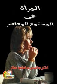 المراة فى المجتمع المعاصر