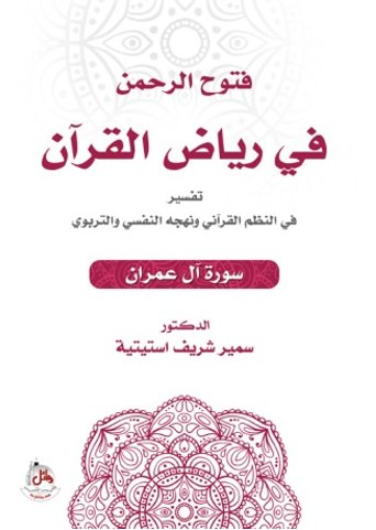 فتوح الرحمن في رياض القرآن - سورة آل عمران - تفسير في النظم القرآني ونهجه النفسي والتربوي