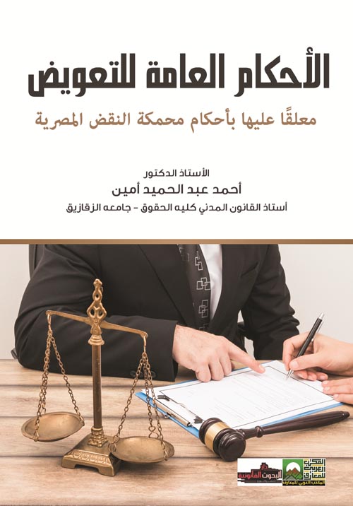 الأحكام العامة للتعويض