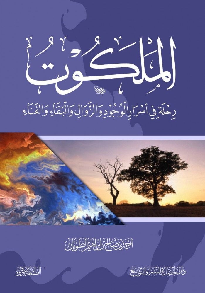 الملكوت:رحلة في أسرار الوجود والزوال والبقاء والفناء
