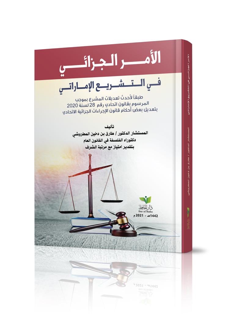 الأمر الجزائي وفقاً لقانون الإجراءات الجزائية الإماراتي