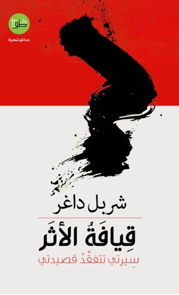 قيافة الأثر : سيرتي تتفقد قصيدتي