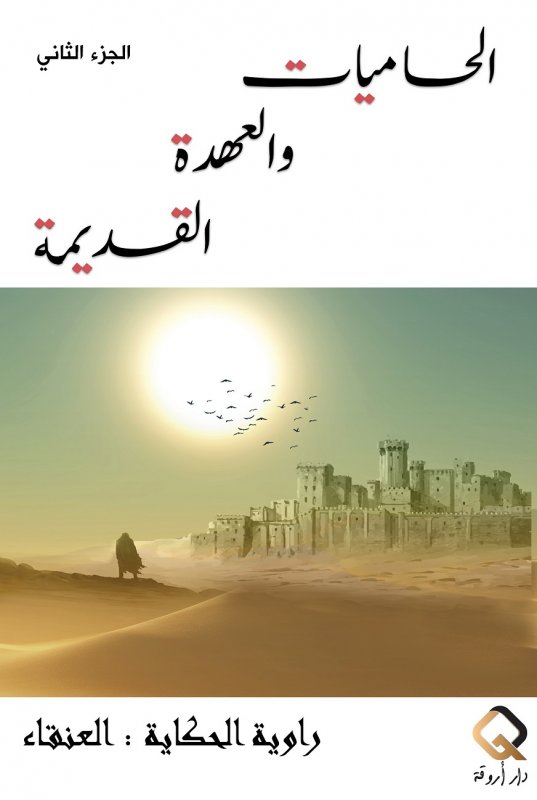 الحاميات والعهدة القديمة : الجزء الثاني