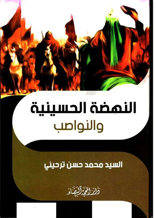 النهضة الحسينية والنواصب