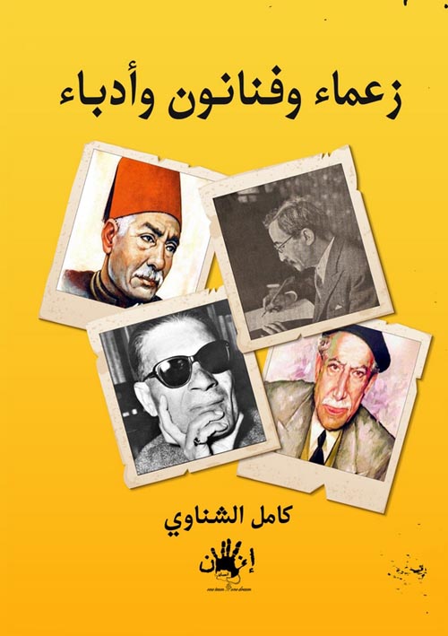 زعماء وفنانون وأدباء