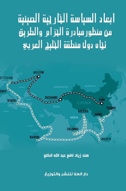 أبعاد السياسة الخارجية الصينية من منظور مبادرة الحزام والطريق تجاه دول منطقة الخليج العربي"