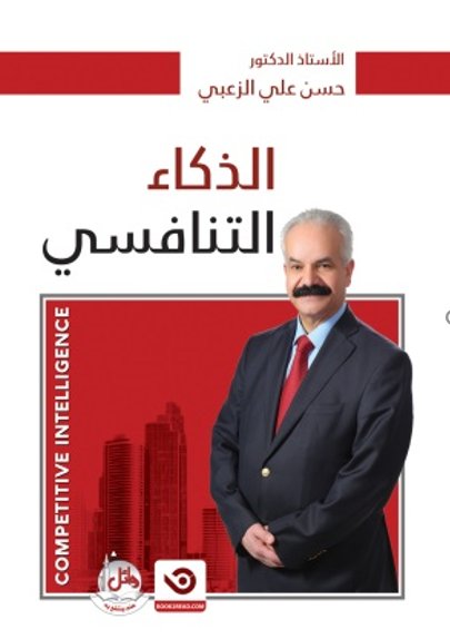الذكاء التنافسي - COMPETITIVE INTELLIGENCE