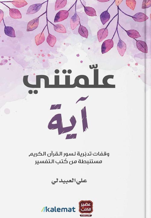 علمتني آية : وقفات تدبرية لسور القرآن الكريم مستنبطة من كتب التفسير