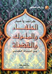 طرائف وأخبار الخلفاء والملوك والقضاة