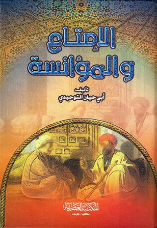 الإمتاع والمؤانسة