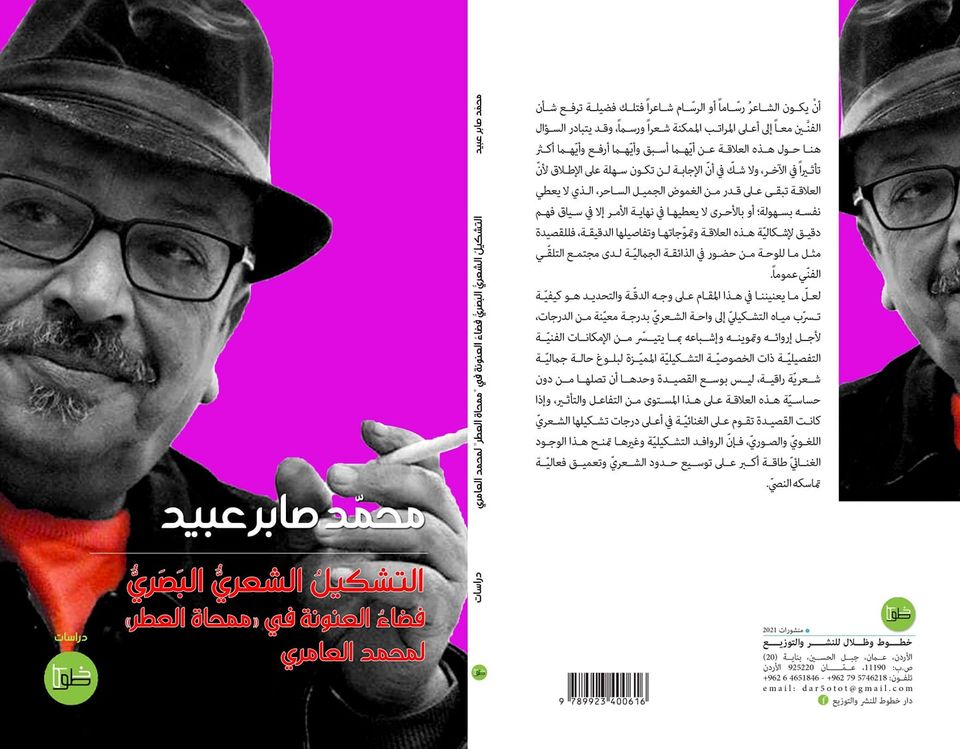 التشكيلُ الشعريُّ البَصَريُّ :فضاءُ العنونة في "ممحاة العطر" لمحمد العامري