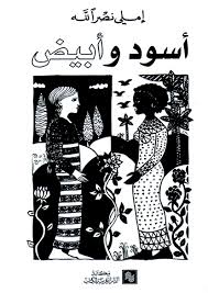 اسود و ابيض