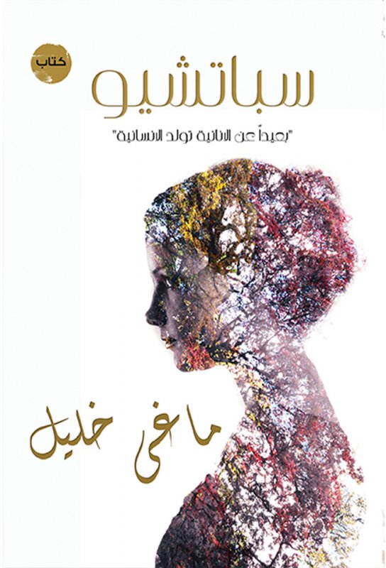 سباتشيو : بعيداً عن الانانية تولد الانسانية