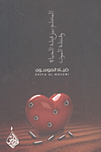 المسلم بين قبلة الحياة وقنبلة الموت