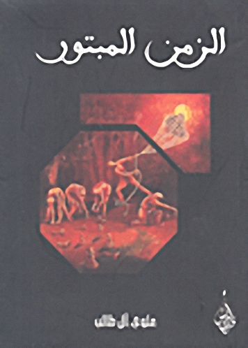 الزمن المبتور
