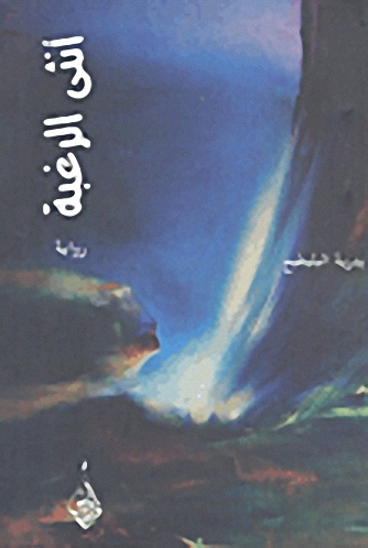 أنثى الرغبة