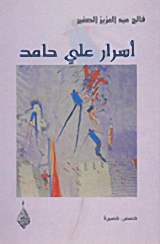 أسرار علي حامد : قصص قصيرة