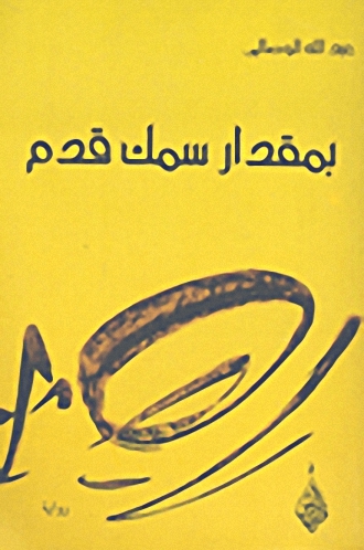 بمقدرا سمك قدم