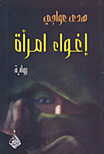 إغواء امرأة : رواية