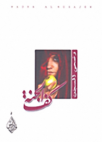 كف الجنة