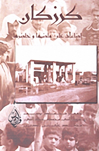 كرزكان؛ إضاءات على ماضيها وحاضرها