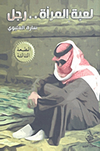 لعبة المرأة..رجل